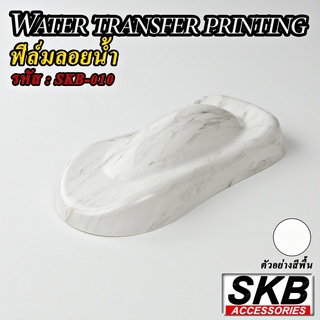 ฟิล์มลอยน้ำ ลายหินอ่อน WATER TRANSFER PRINTING ขนาด 50 cm x 100 cm  จากโรงงาน ในประเทศไทย มาตรฐาน OEM  SKB ACCESSORIES