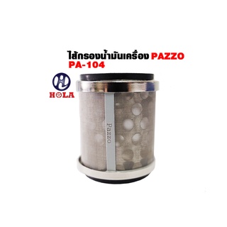 hola ไส้กรองน้ำมันเครื่องOil Filter (PA141) YAMAHA