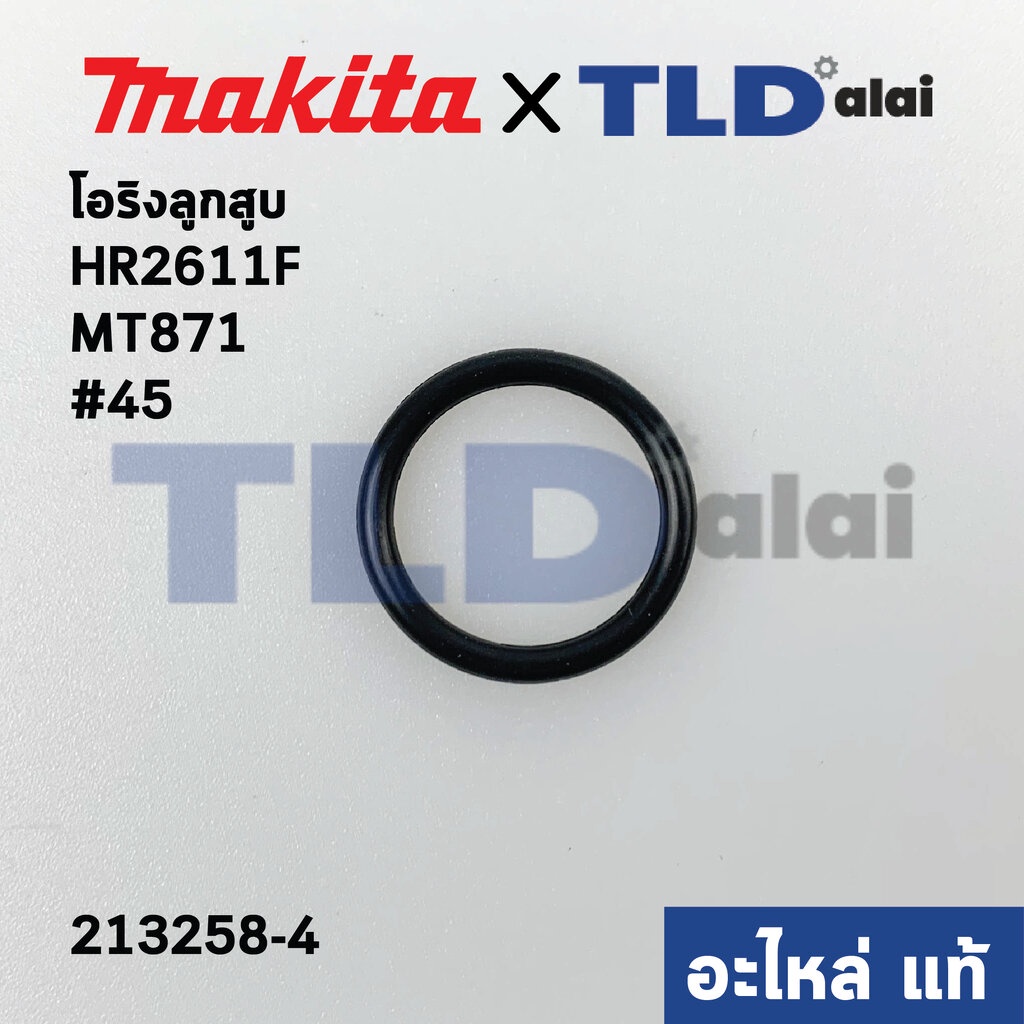 โอริงลูกสูบ (แท้)# (213258-4) สว่านโรตารี่ Makita มากีต้า รุ่น HR2611F, FX, M8701 - Maktec มาคเทค รุ