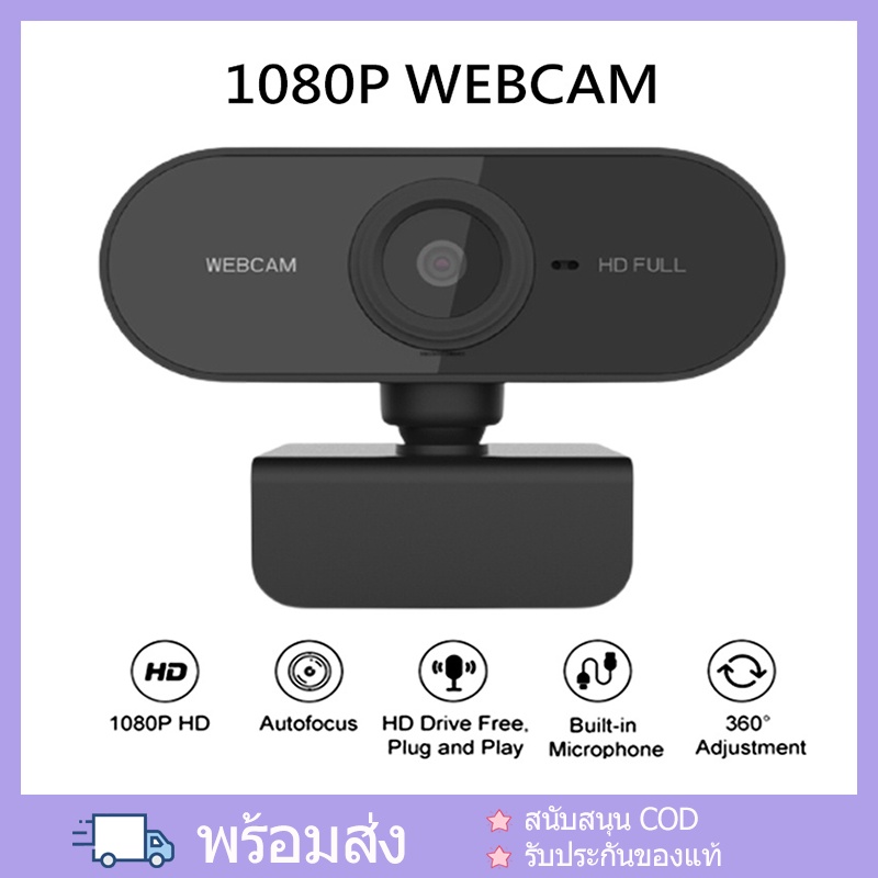 [กล้องเว็บแคมชัด! 1080P HD Auto Focus พร้อมไมค์ในตัว ] คอมพิวเตอร์ กล้อง Webcam 1080p Full HD ไม่ต้องลงไดรเวอร์