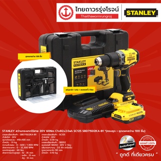 STANLEY SBD715 สว่านกระแทกไร้สาย 20v 60nm C1xB2x2.0ah รุ่น SBD715D2KA-B1 SC125 (ครบชุด+ชุดดอกสว่าน100ชิ้น) |ชุด|TTR