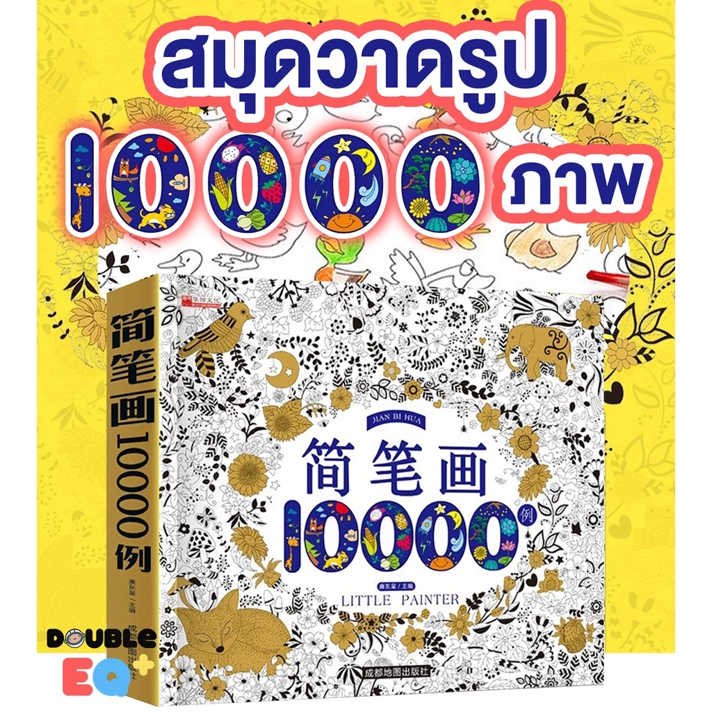 สมุดสอนวาดรูป ระบายสี 10,000 รูป ศิลปะ วาดภาพ การ์ตูน น่ารัก little painter