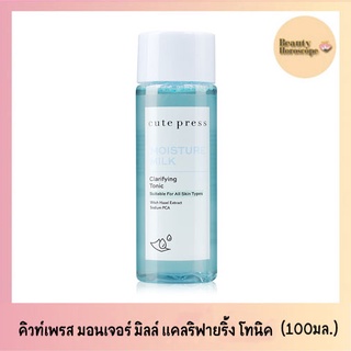 Cute Press Moisture Milk Clarifying Tonic คิวท์เพรส มอยเจอร์ มิลล์ แคลริฟายอิ้ง โทนิค (100ml)