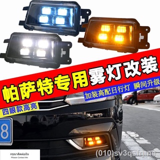 （ LED ไฟวิ่งกลางวันแบบ） ไฟตัดหมอก Volkswagen Passat รุ่น 16-18 ดัดแปลงไฟสี่ตาพร้อมไฟ LED ทำงานกลางวันแบบ LED มัลติฟังก์ช