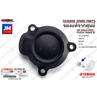 2PKE34470000 ฝาครอบไส้กรองน้ำมัน,ฝาปิดไส้กรองน้ำมันเครื่อง COVER,OIL ELEMENT เเท้ศูนย์ YAMAHA R15, XSR155, M-SLAZ, MT-15