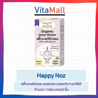 Happy Noz แฮปปี้ โนส สติ๊กเกอร์หัวหอม ออร์แกนิค100% สูตร Virus สีเขียว ทารกใช้ได้ จำนวน 1 กล่อง บรรจุ 6 ชิ้น