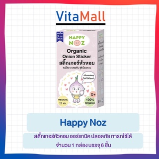 Happy Noz แฮปปี้ โนส สติ๊กเกอร์หัวหอม ออร์แกนิค100% สูตร Virus สีเขียว ทารกใช้ได้ จำนวน 1 กล่อง บรรจุ 6 ชิ้น