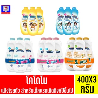 โคโดโม แป้งเด็ก  ขนาด 350-400 กรัม (*แพ็ค 2แถม1)