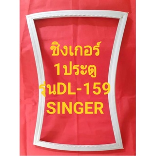 ขอบยางตู้เย็นSINGERรุ่นDL-159(1ประตูชิงเกอร์)