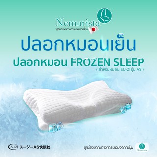 🥇ปลอกหมอนเย็นรุ่น AS (ใช้ได้เฉพาะรุ่น Standard และ Low นำเข้าจากญี่ปุ่น🎌 แบรนด์ Su-zi (PillowCoverFrozen) Nemurista 🥇