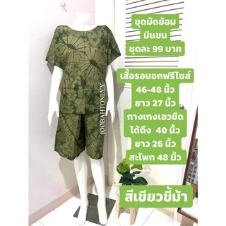 ชุดมัดย้อมผู้ใหญ่ ใส่อยู่บ้าน รุ่นมีแขน - ผ้าคอตตอนผสม(คละลาย)