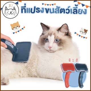 KUMA ま ที่แปรงขนสัตว์เลี้ยง Self-Cleaning  หวีแปรงขนแมว หวีแปรงขนสัตว์เลี้ยง มีปุ่มกดเพื่อดันขนออก แปรงขน สุนัข หมา แมว