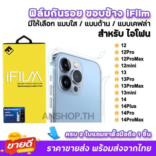 🔥 ฟิล์มกันรอย ขอบข้าง แบบใส ด้าน เคฟล่า สำหรับ ไอโฟน 14Promax 14Pro 14Plus 14 13ProMax 13Pro 13 12ProMax 12 ฟิล์มไอโฟน