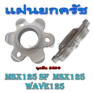 แผ่นยกครัช แผ่นยกคลัชท์ Honda Wave125 Msx125 Msx125sf พร้อมส่ง ชุดแผ่นยกครัช แผ่นยกครัช เวฟ125 เอ็มเอสเอ็ก125 ฮอนด้า