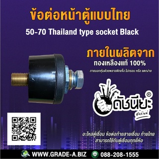 ข้อต่อหน้าตู้แบบไทยสีดำ 50-70 สามารถใช้กับตู้เชื่อมทุกยี่ห้อ 50-70 Thailand type socket black,Panel socket 50-70 Thai...