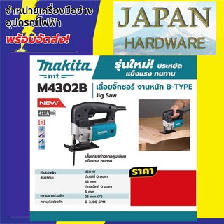 MAKITA M4302B เลื่อยจิ๊กซอร์ งานหนัก ยี่ห้อ MAKITA M4302B B-TYPE ขนาด 450 W ของแท้ รุ่นใหม่