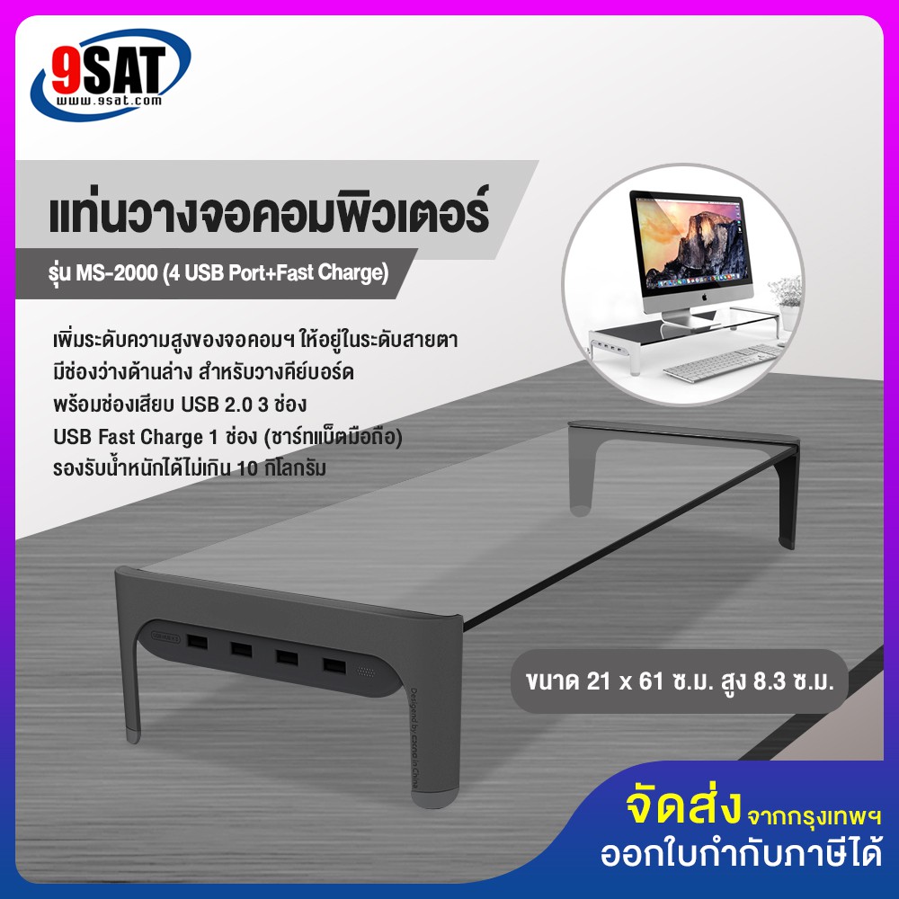 9SAT แท่นวางจอคอมพิวเตอร์ รุ่น MS-2000 มี 2 สี สีขาว และสีดำ (USB 4 Port+Fast Charge)
