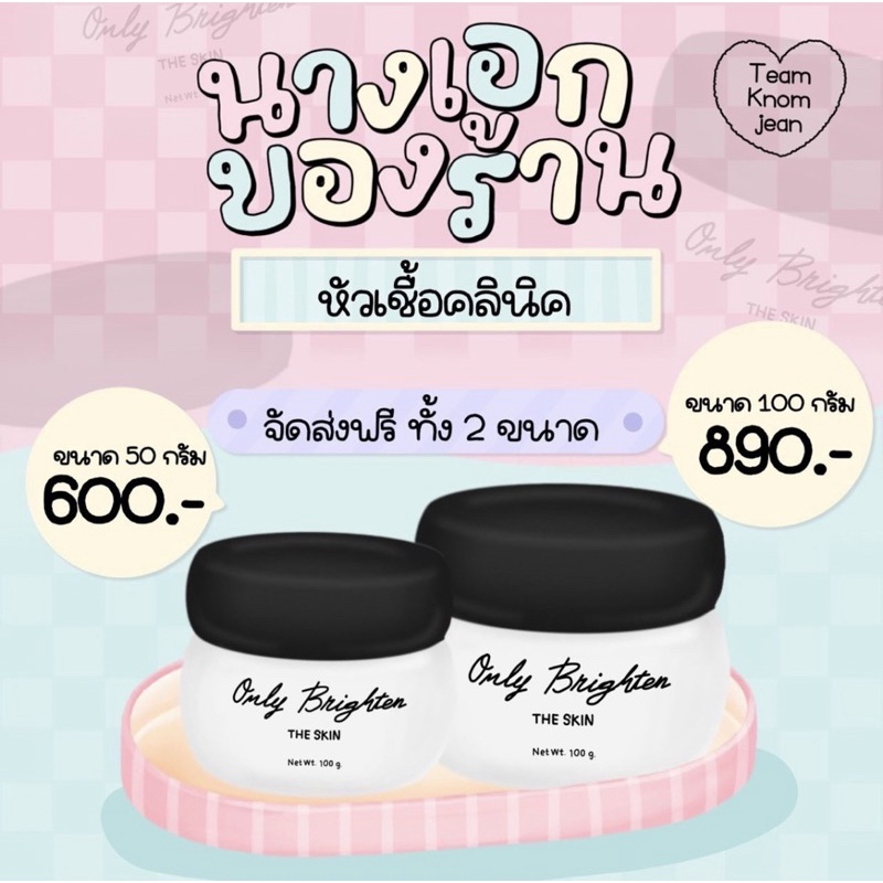 หัวเชื้อคลินิค Only Brighten Only Clinic 50g.(ส่งฟรี) แท้100%มีบัตรตัวแทน❗️