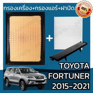 กรองเครื่อง+กรองแอร์+ฝาปิด โตโยต้า ฟอร์จูนเนอร์ ปี 2015-2021 Toyota Fortuner Set Car A/C+Cover+Engine Air Filter