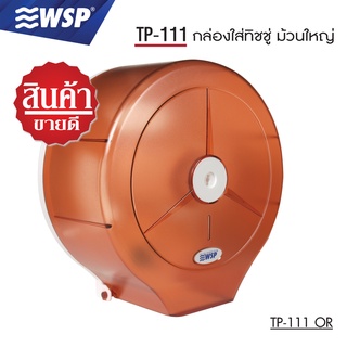 WSP กล่องใส่ทิชชู่ กล่องทิชชู่ กล่องใส่ทิชชู่ม้วนใหญ่ รุ่น TP-111OR