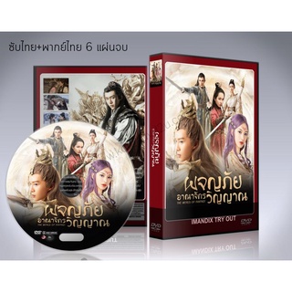 ซีรี่ย์จีน The World Of Fantasy ผจญภัยอาณาจักรวิญญาณ DVD 6 แผ่นจบ.(พากย์ไทย/ซับไทย)