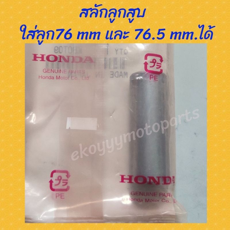 สลักลูกสูบ ใส่ลูกสูบขนาด 76 mm และขนาด 76.5 mm Crf250 M L Rally/CRF300L/CRF300Rally ,Cbr300/Cb300/Re