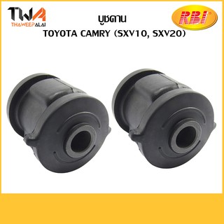 RBI (1คู่) บูชคาน Camry (SXV10, SXV20) / T25C020 48725-03010