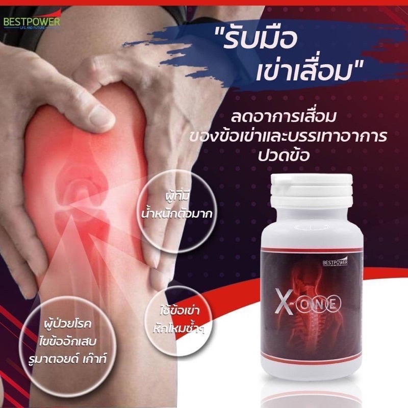 💊อาหารเสริมเเก้ปวดเมื่อยตามร่างกาย ตรา(X-ONE)เอ็กซ์-วัน💥ระบบเลือกเเข็งเเรงดี  หมดทุกปัญหาอาการเจ็บปวด รับประกัน💥💯