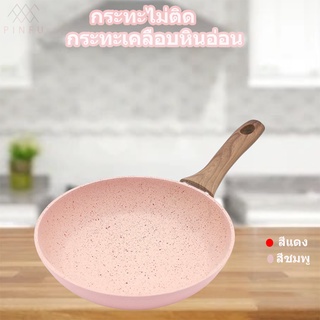 PINFU_SHOP กระทะจิ๋ว กระทะเคลือบหินอ่อน เตาแม่เหล็กไฟฟ้า  ขนาด16ซม.