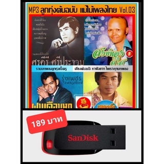 USB-MP3 ลูกทุ่งต้นฉบับ แม่ไม้เพลงไทย Vol.03 #เพลงลูกทุ่ง #คลาสสิค ☆แฟลชไดร์ฟ-ลงเพลงพร้อมฟัง ☆197 เพลง👍👍👍❤️