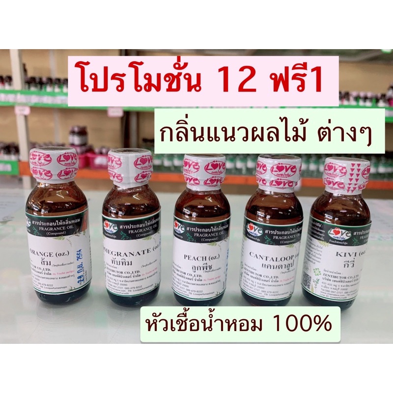 (โปร 12 ฟรี1)หัวเชื้อน้ำหอม100% กลิ่น ผลไม้ เลือกกลิ่นได้ fragrance oil