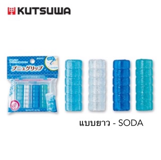 Kutsuwa fragrance pencil grip I ยางจับดินสอและปากกาแบบมีกลิ่นหอม