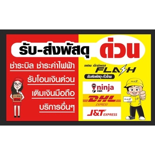 ป้ายรับส่งพัสดุด่วน ขนาด 100*60 ซม พร้อมพับขอบตอกตาไก่