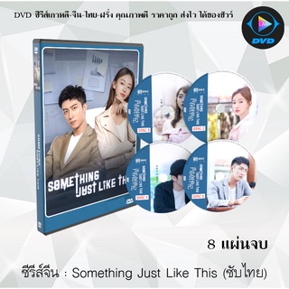 ซีรีส์จีน Something Just Like This (วัยรักนักฝัน) : 8 แผ่นจบ (ซับไทย)