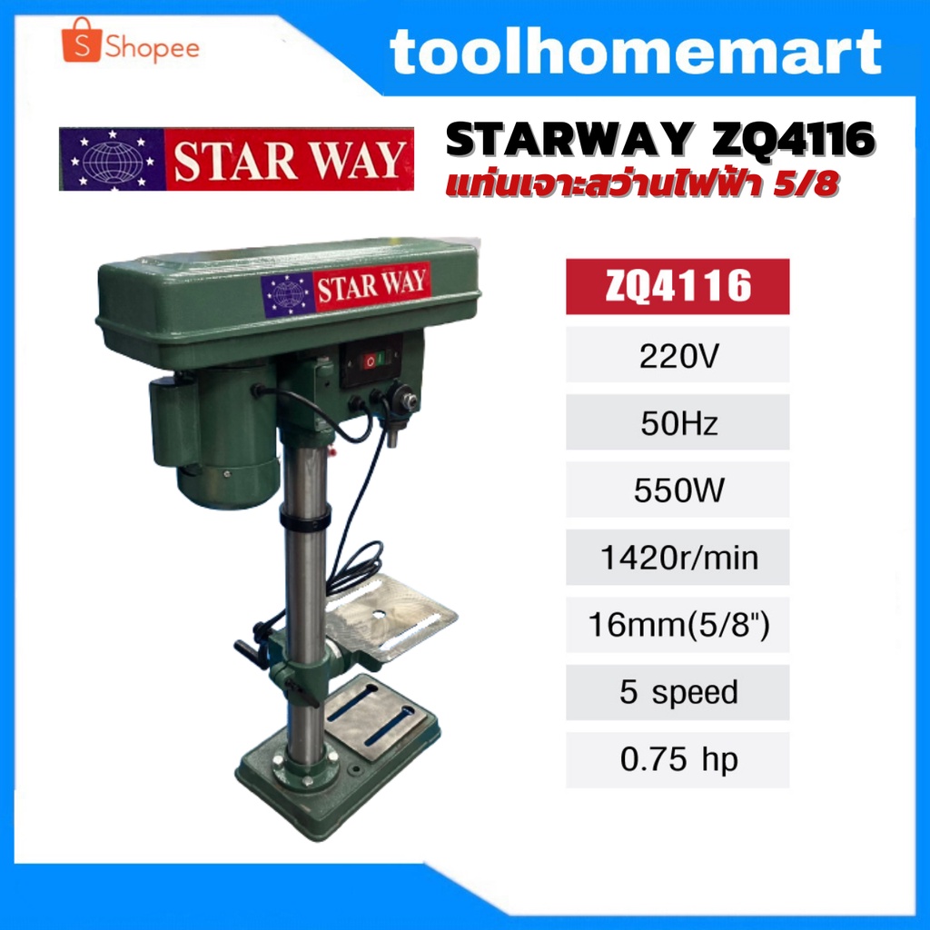 STARWAY แท่นเจาะสว่านไฟฟ้า สว่านแท่น รุ่น ZQ4116/  รุ่นST-ZJ4113 พร้อมมอเตอร์
