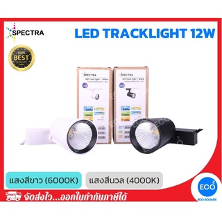 SPECTRA โคมไฟแทรคไลท์ ไฟส่องเฉพาะจุด LED Tracklight ขนาด 12W แสงสีนวล 4000K / แสงสีขาว 6000K ตัวโคมสีขาว/ดำ