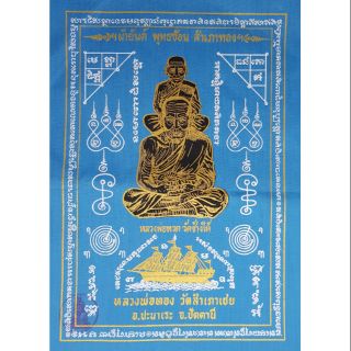 ผ้ายันต์หลวงปู่ทวด (สำเภาทอง) ขนาด A4 หลวงพ่อทอง วัดสำเภาเชย จ.ปัตตานี พุทธาภิเษก ณ วัดสำเภาเชย ปี พ.ศ.2549