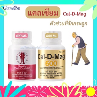 Calcium Cal d mag 400/600 mg แคลเซียม แคลดีแมค ผู้สูงอายุบำรุงกระดูก แก้ปวด ข้อเข่า เพิ่มความสูงในเด็ก