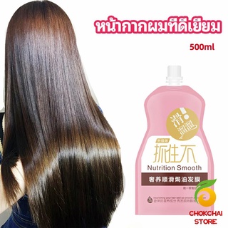 chokchaistore ครีมนวดผมเคราติน ครีมนวดผม ซ่อมแซมผมแห้งเสีย ขนาด 500 ml hair mask