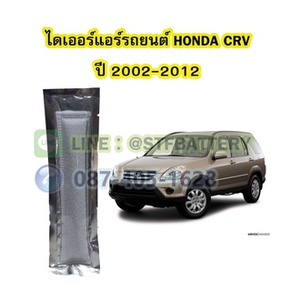 ไดเออร์แอร์ รถยนต์ฮอนด้า ซีอาร์วี (HONDA CRV) ปี 2002-2012