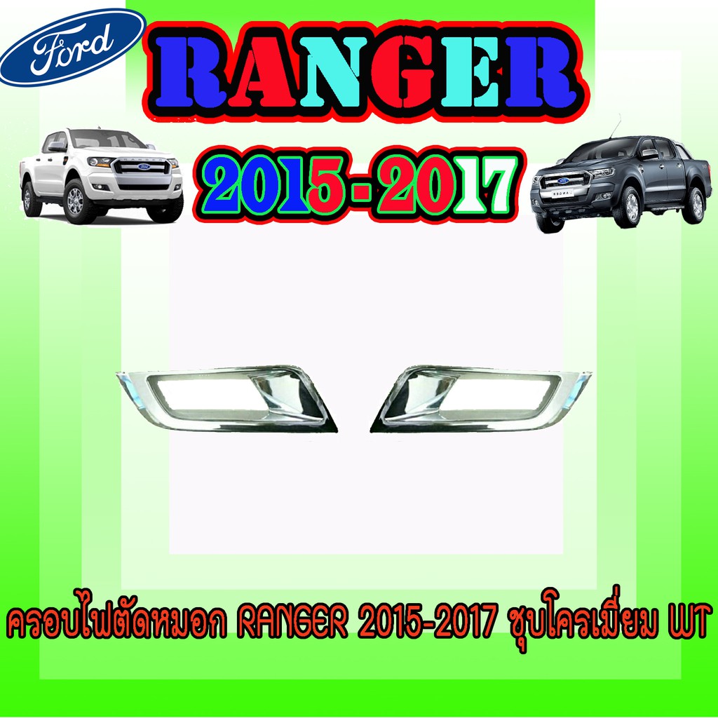 ครอบไฟตัดหมอก ฟอร์ด เรนเจอร์ FORD Ranger 2015-2017 ชุบโครเมี่ยม WT