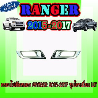 ครอบไฟตัดหมอก ฟอร์ด เรนเจอร์ FORD Ranger 2015-2017 ชุบโครเมี่ยม WT