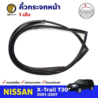 คิ้วยางกระจกหน้า สำหรับ Nissan X-Trail T30 ปี 2001-2007 นิสสัน เอ็กซ์เทรล คิ้วกระจกรถยนต์ คุณภาพดี ส่งไว