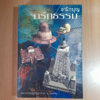 หนังสือ จาริกบุญ จารึกธรรม (I)