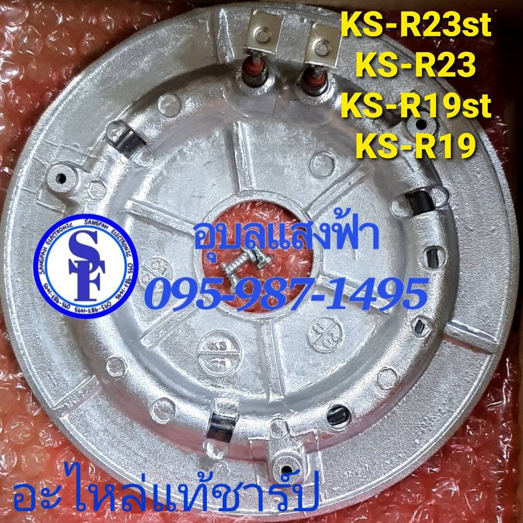 2M201RSET NEW 2M2012 แผ่นความร้อนชาร์ปอุ่นทิพย์ KS-R19s,KS-R19st,KS-R23s,KS-R23st,KS-22S Sharpอะไหล่แท้ ความกว้าง18cm.