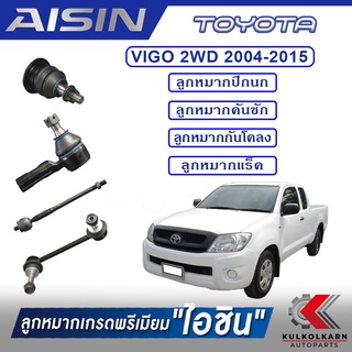 AISIN ลูกหมาก  TOYOTA / VIGO 4WD/2WD PRERUNNER ปี 2004-2015 / FORTUNER ปี 2005-2015