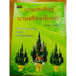 การประดิษฐ์บายศรีจากใบตอง