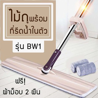 คู่บ้าน ไม้ถูพื้นแบบรีดน้ำในตัว BW1(ไม้รีดน้ำตาล) แถมผ้าม็อบไมโครไฟเบอร์ 2 ผืนไม้ถูพื้นแบบรีดน้ำ  ชุดถังปั่น ไม้ถูพื้น