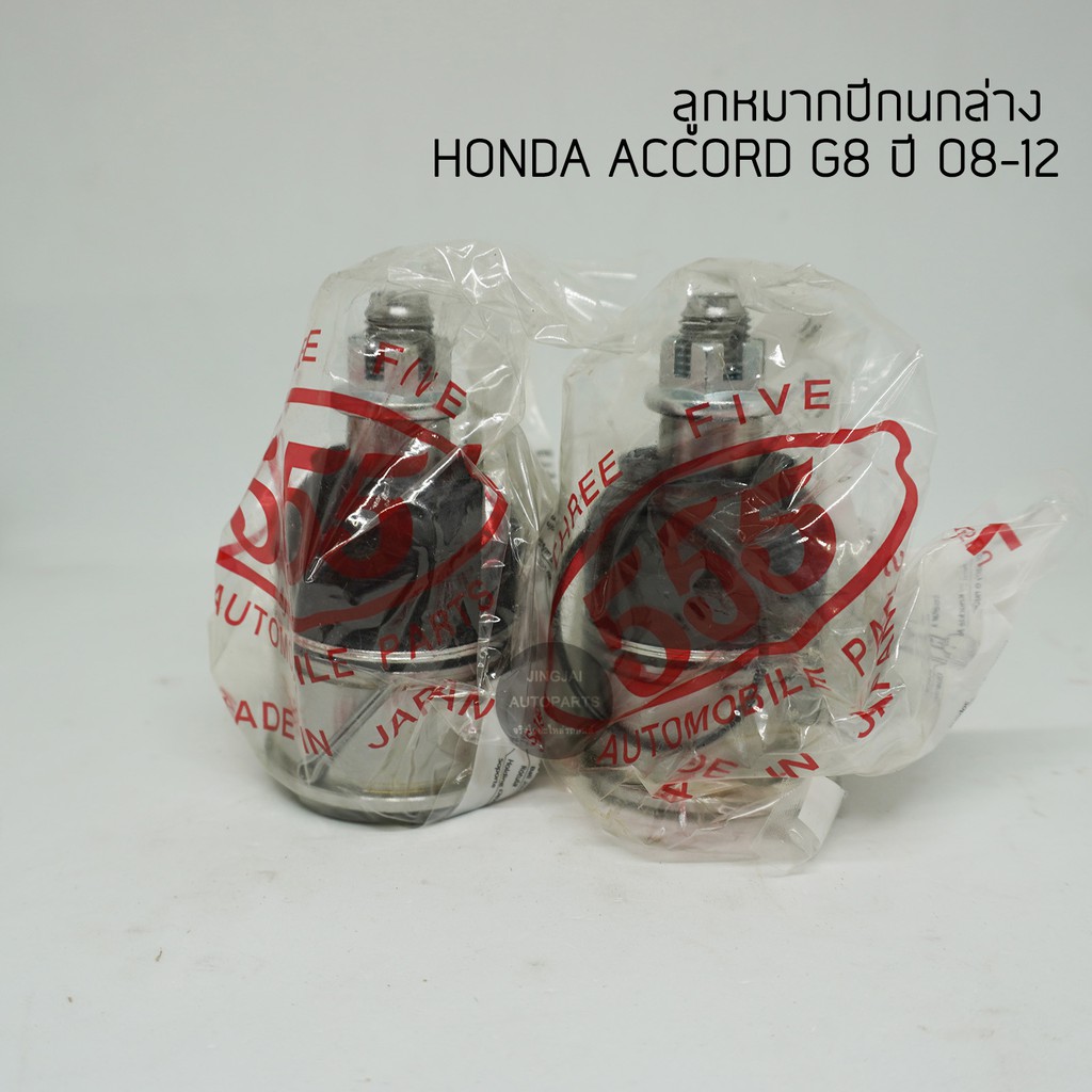 (2 ตัว) 555 ลูกหมากปีกนกล่าง HONDA ACCORD G8 ปี 08-12 made in Japan