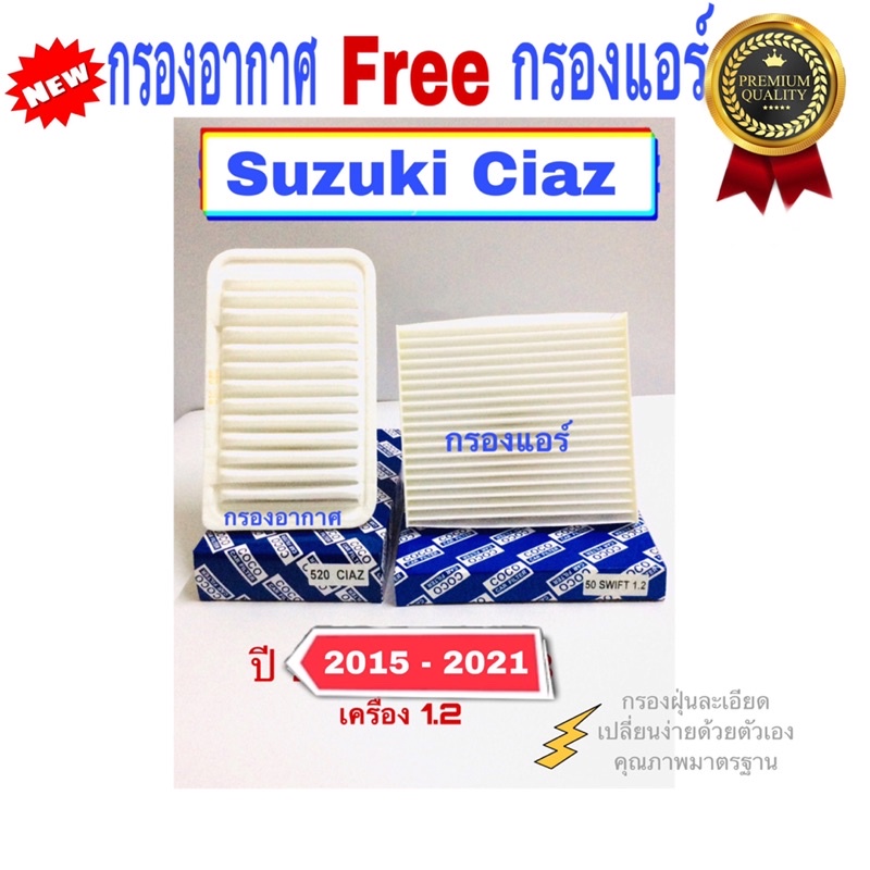 กรองอากาศ ฟรี กรองแอร์ Suzuki Ciaz ซูซูกิ เซียล เครื่อง 1.2 ปี 2015 - 2021
